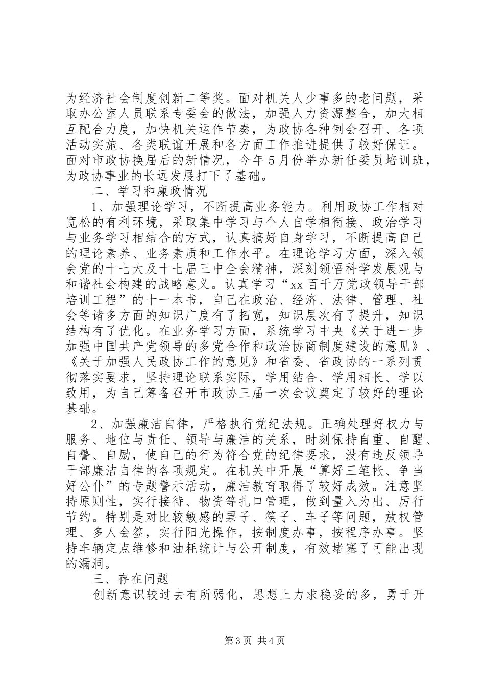 政协秘书长的述职工作报告_第3页