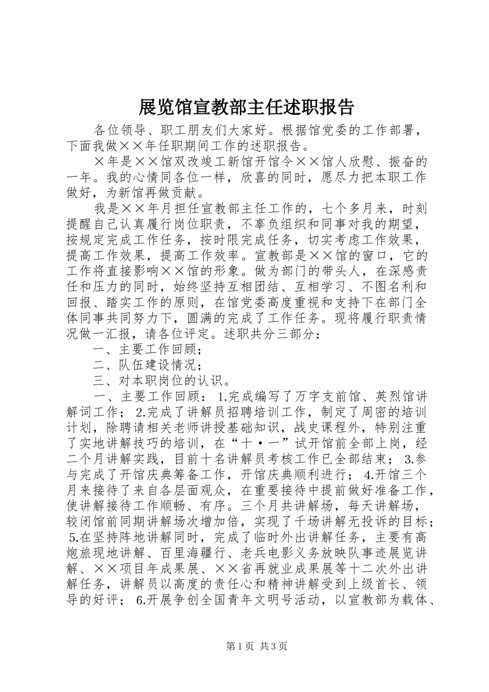 展览馆宣教部主任述职报告_第1页