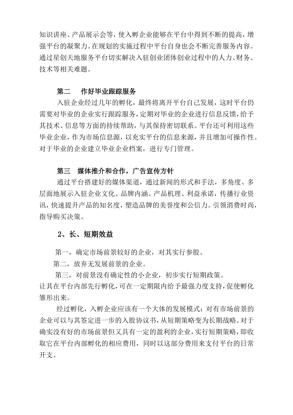 大众创业星创天地运营思路_第3页