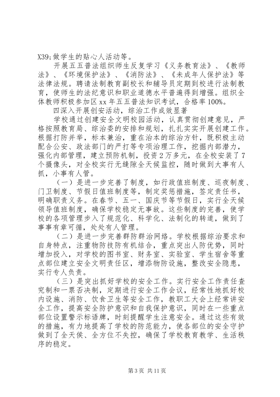 综治工作述职的报告_第3页