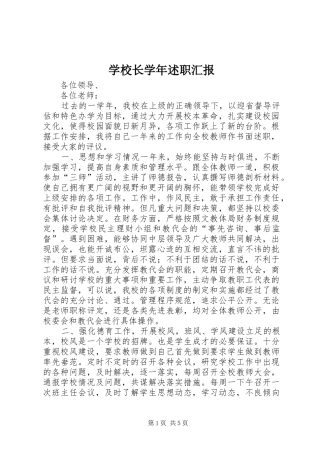 学校长学年述职汇报