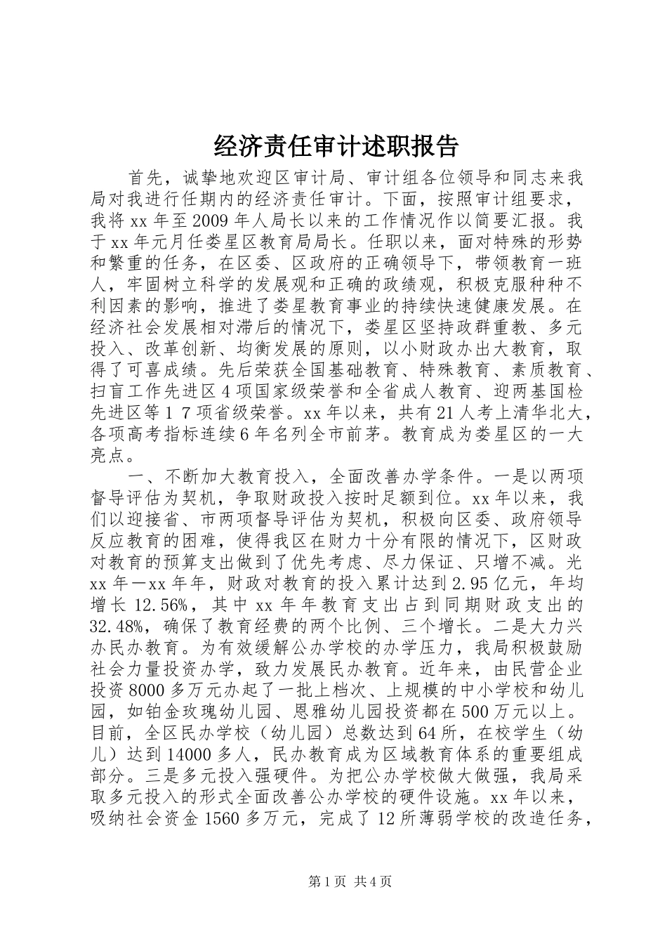 经济责任审计述职报告_第1页