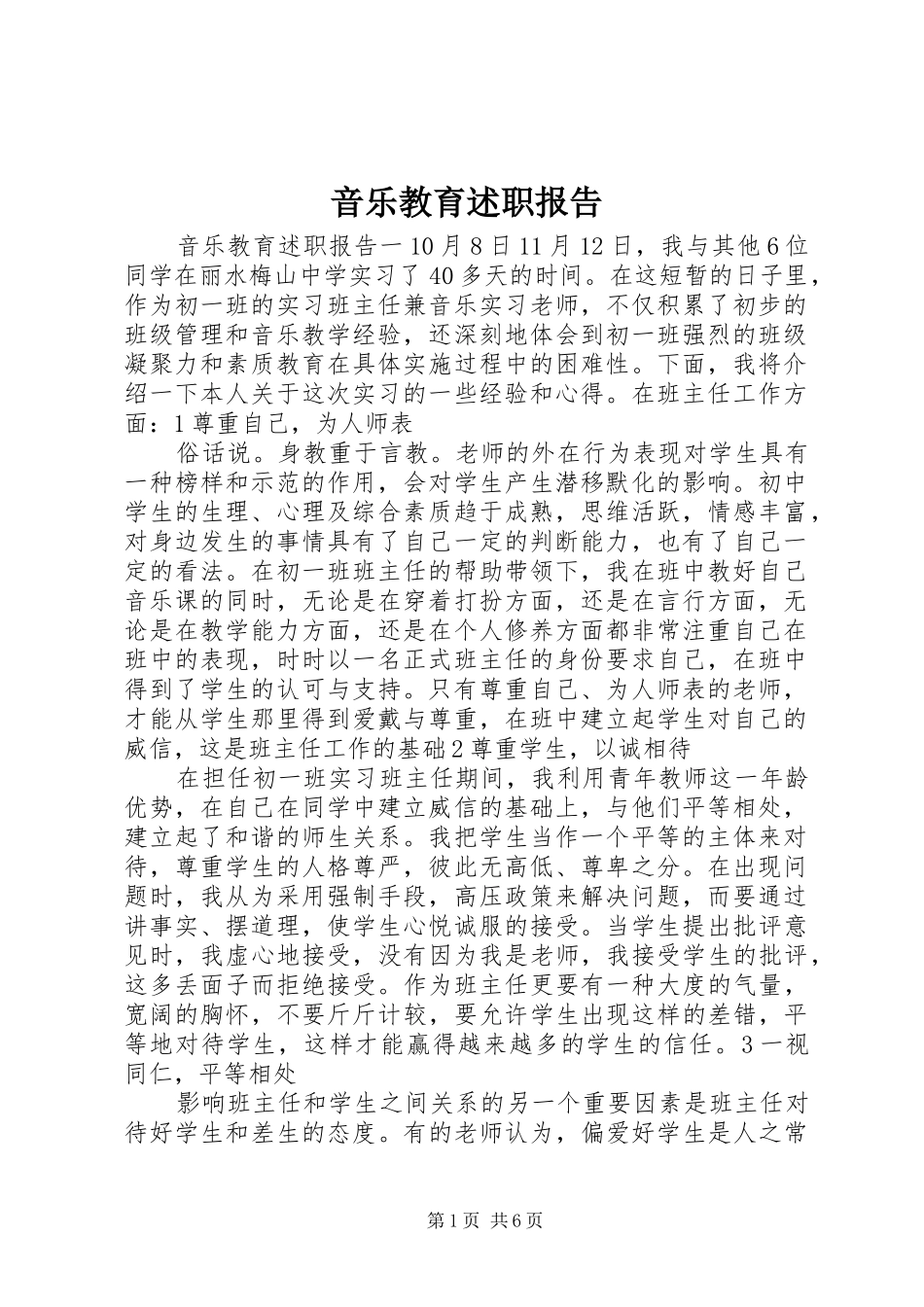 音乐教育述职报告_第1页