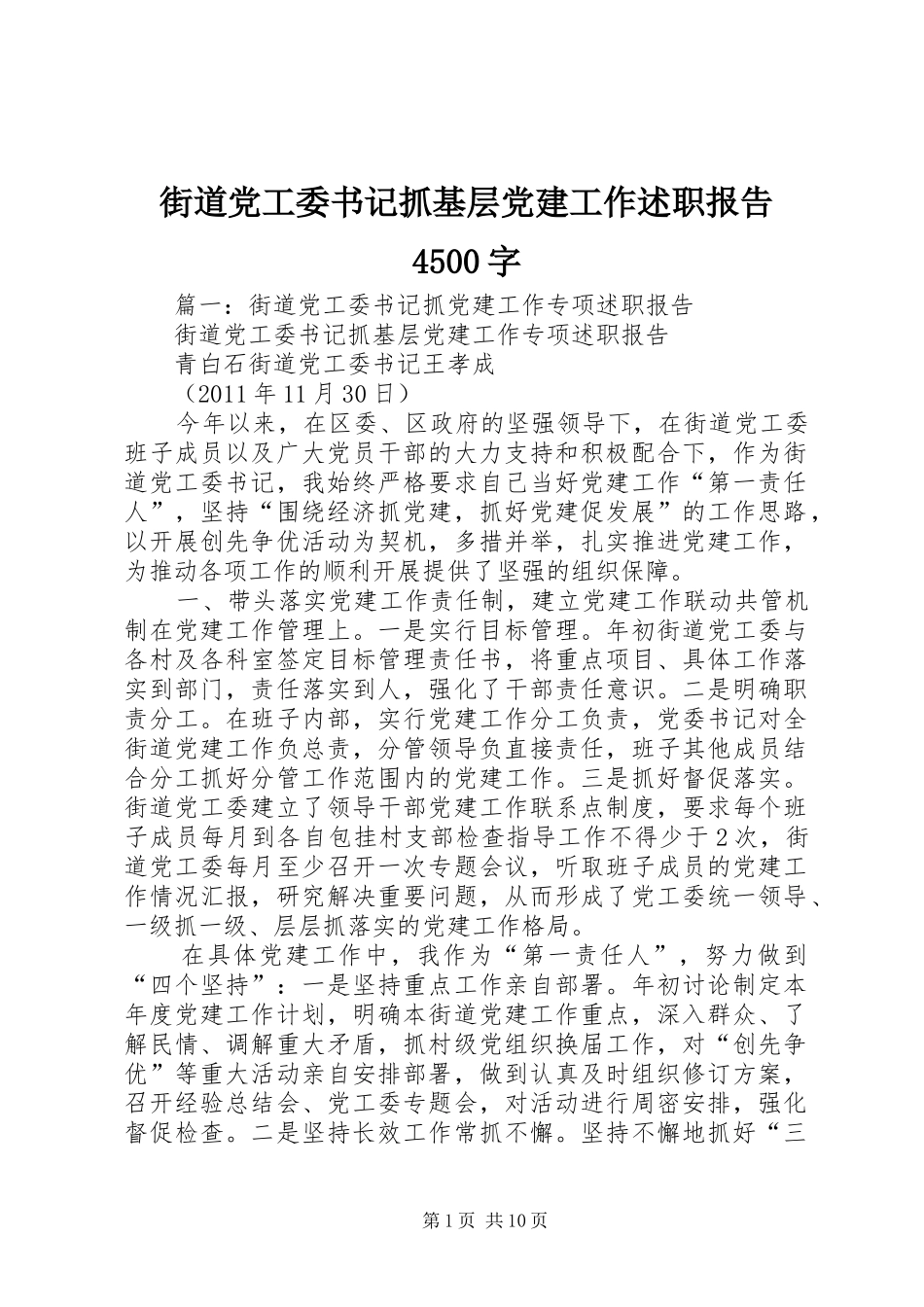 街道党工委书记抓基层党建工作述职报告4500字_第1页