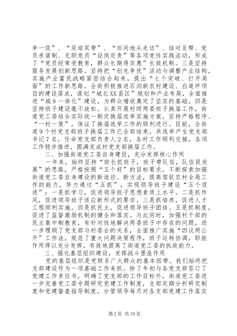 街道党工委书记抓基层党建工作述职报告4500字_第2页