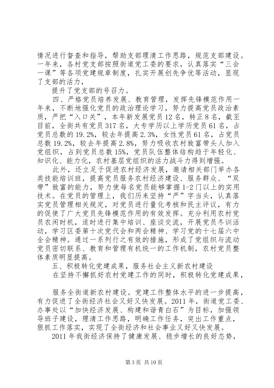 街道党工委书记抓基层党建工作述职报告4500字_第3页