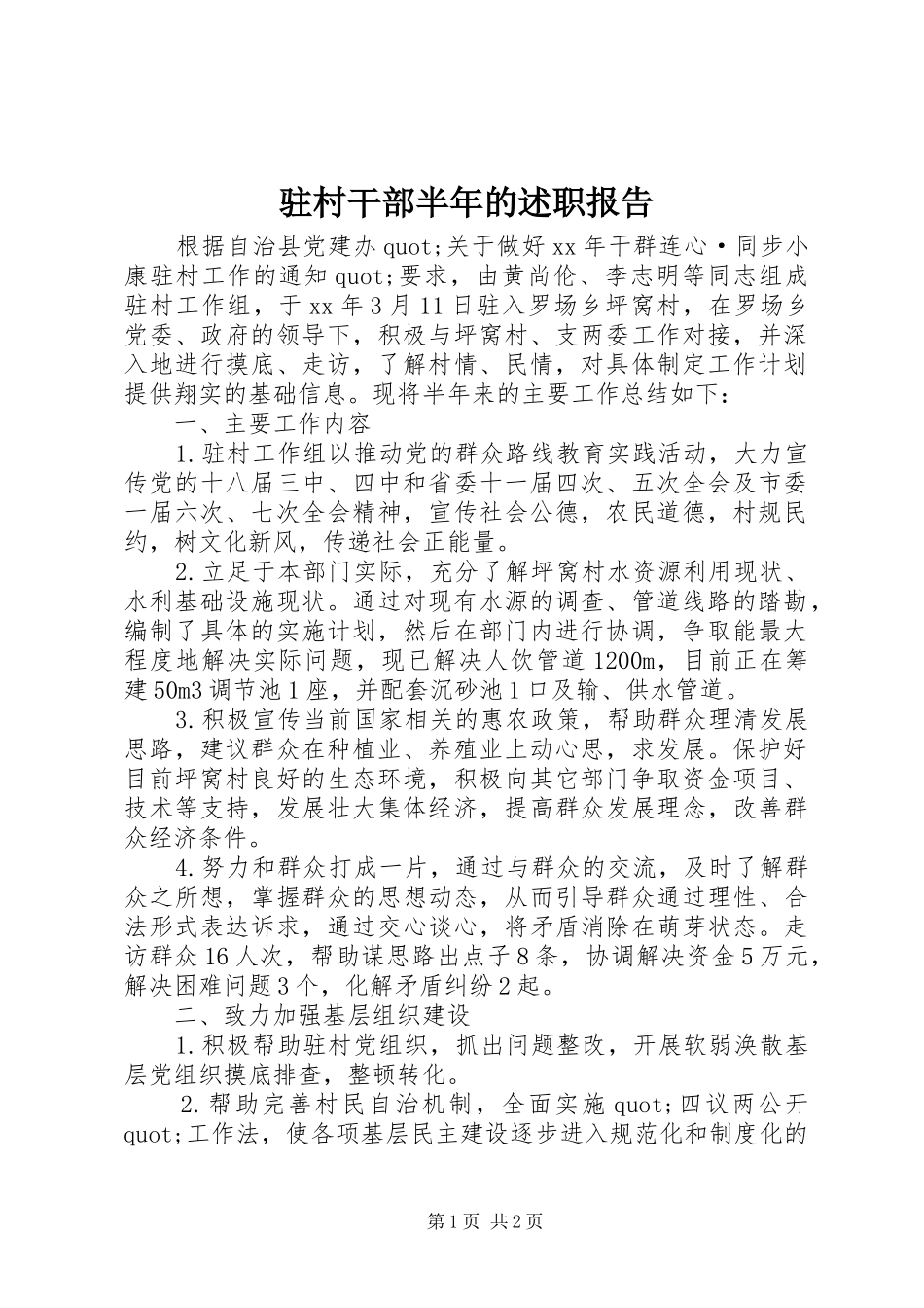 驻村干部半年的述职报告_第1页