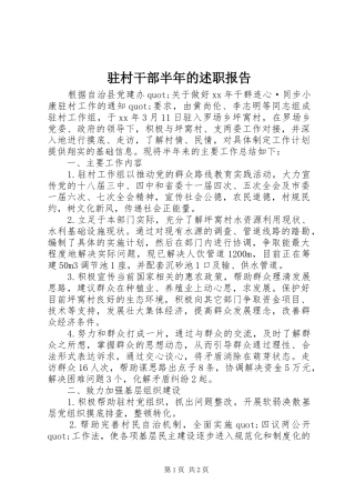 驻村干部半年的述职报告