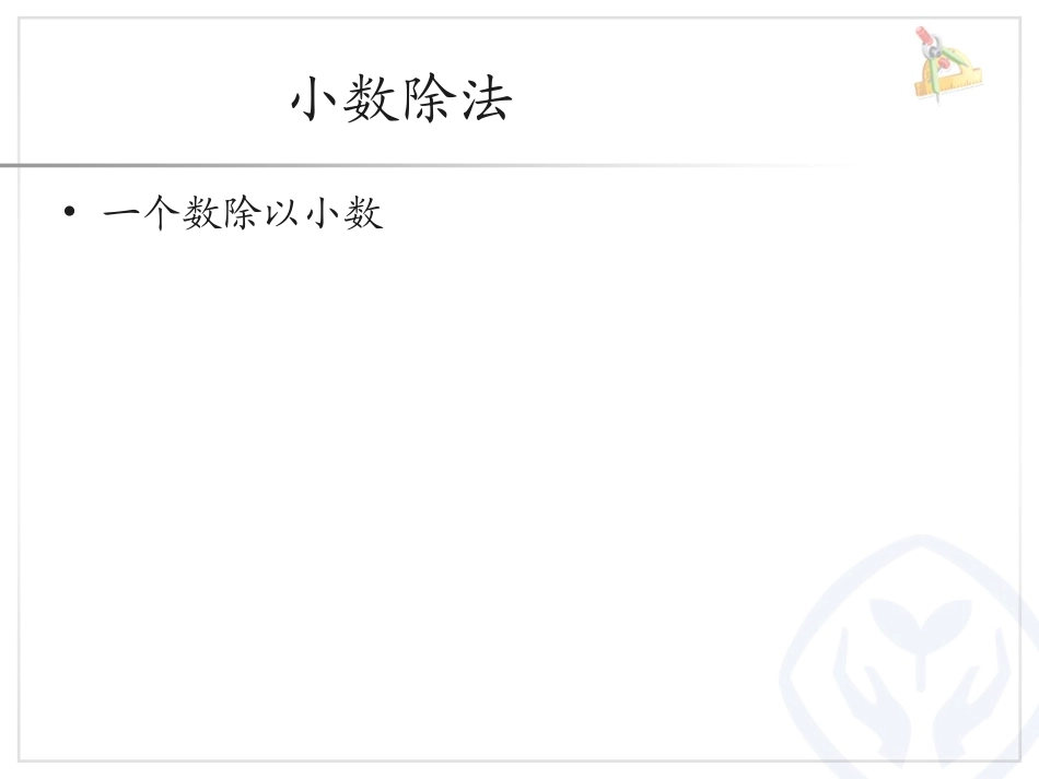 小数除以整数例4_第1页