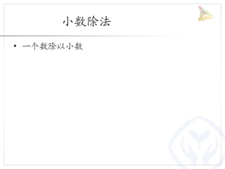 小数除以整数例4