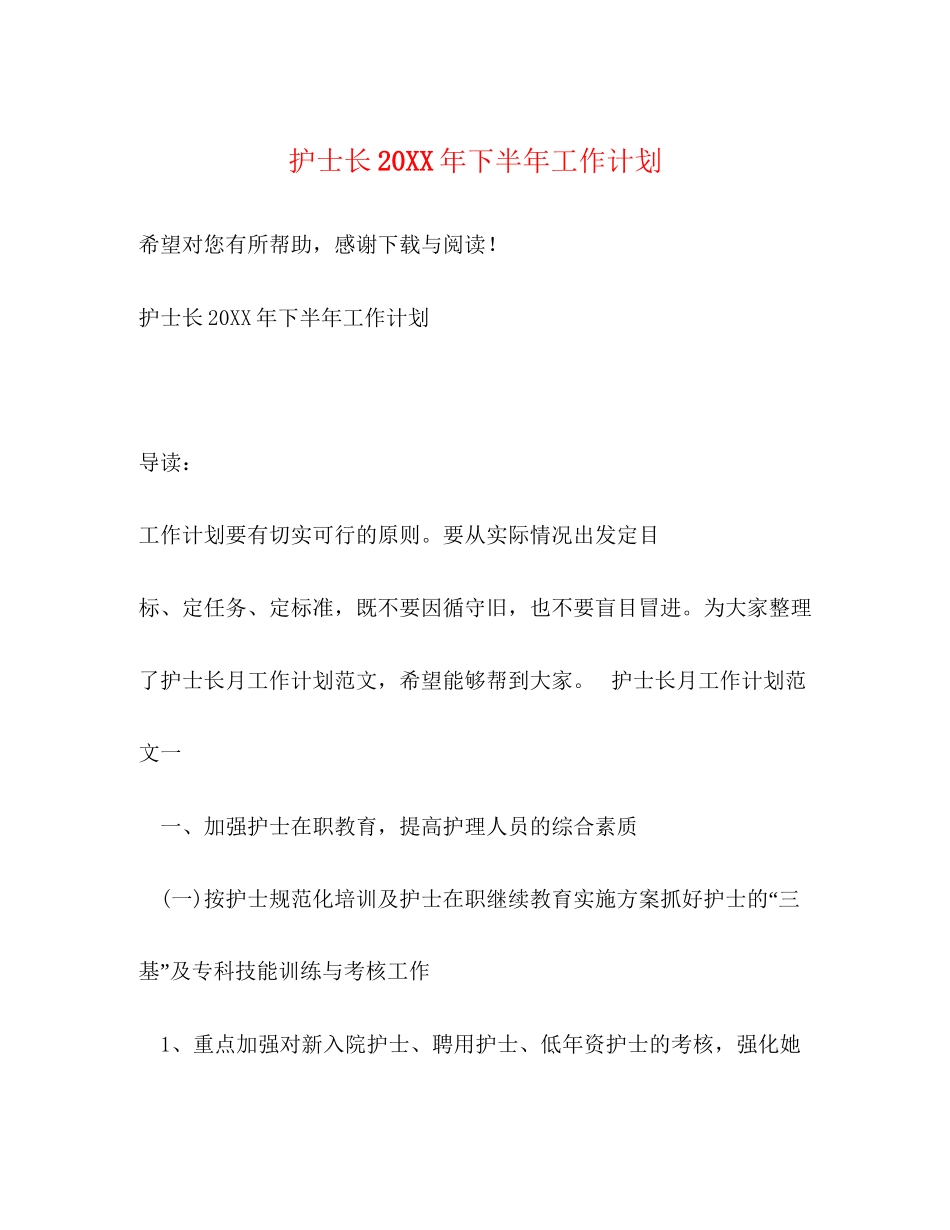 护士长下半年工作计划_第1页