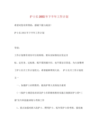 护士长下半年工作计划