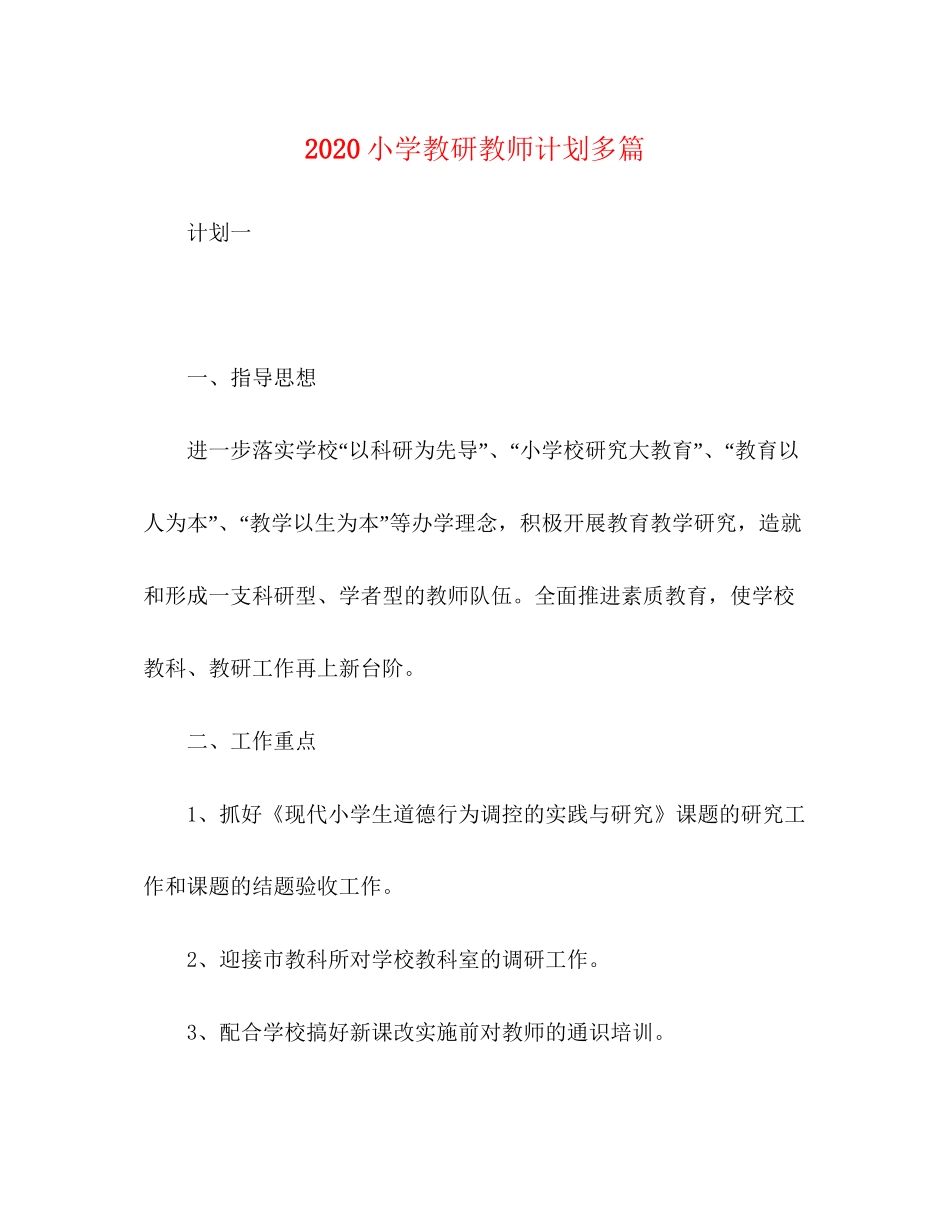 小学教研教师计划多篇_第1页