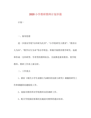 小学教研教师计划多篇