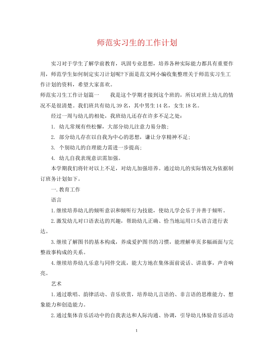 师范实习生的工作计划_第1页