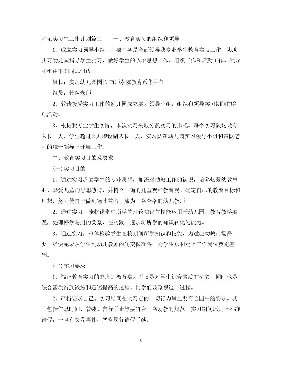 师范实习生的工作计划_第3页