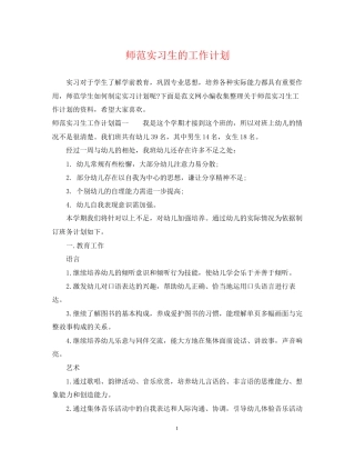 师范实习生的工作计划