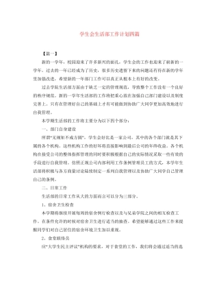 学生会生活部工作计划四篇