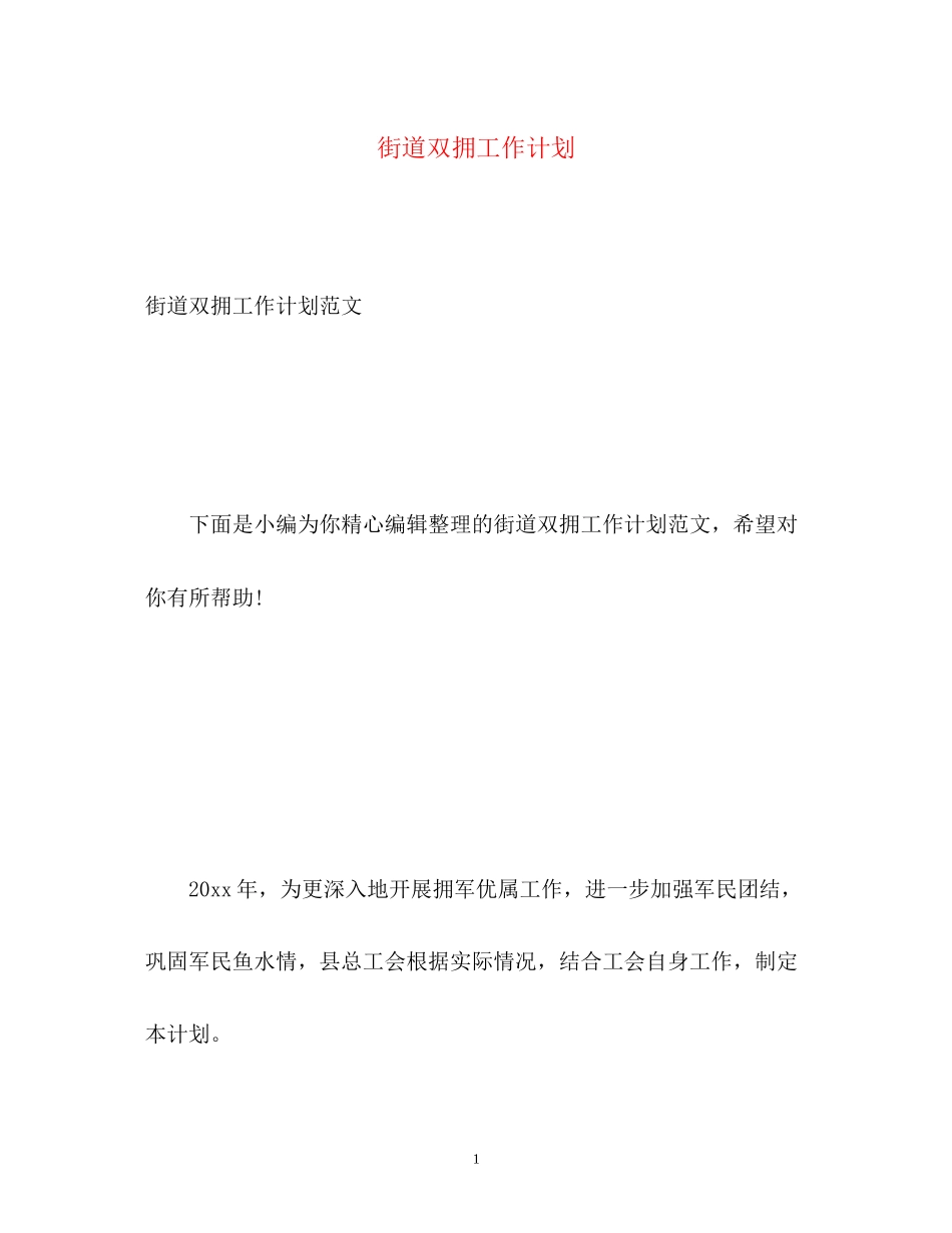 街道双拥工作计划2_第1页