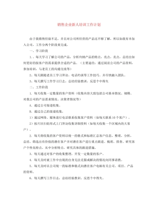销售企业新人培训工作计划