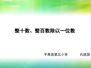 整十数_整百数除以一位数