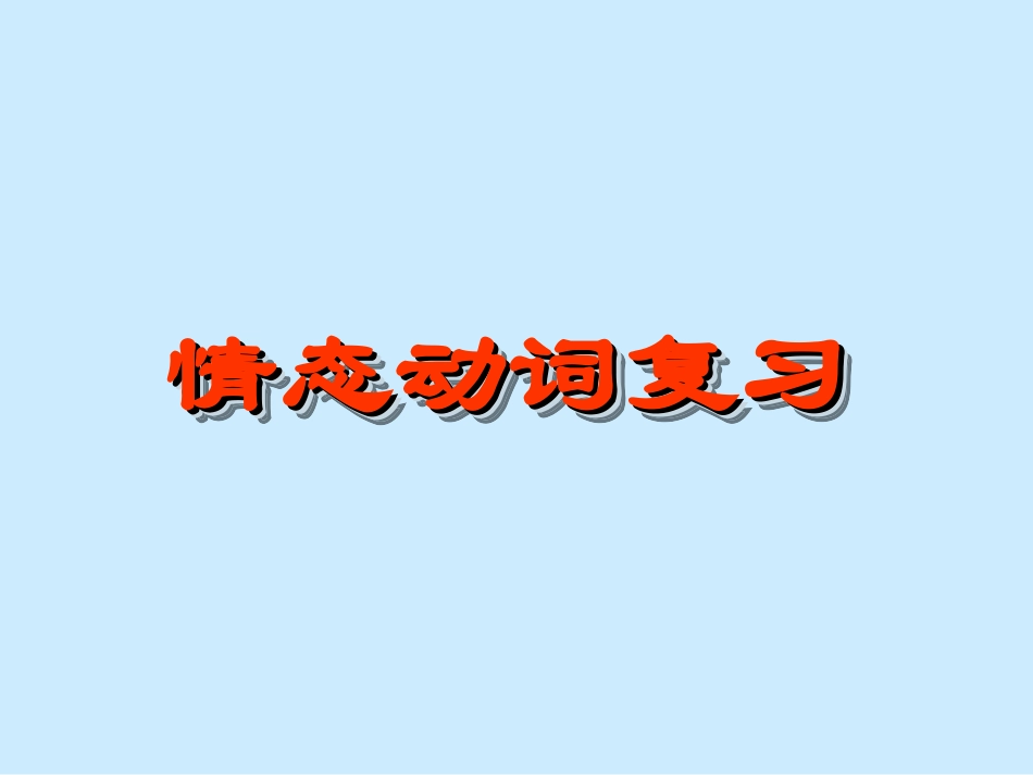 复件高三英语情态动词复习课件_第2页