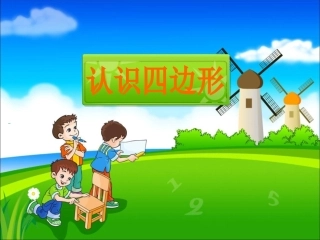 《认识四边形》教学课件