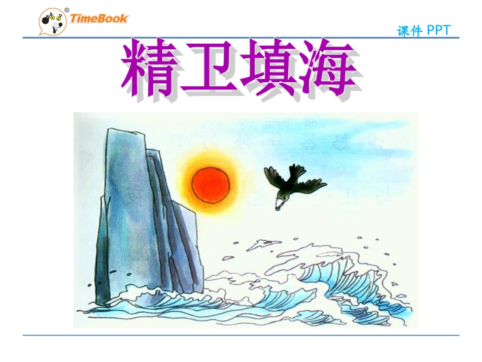 吉林版语文二年级下册《精卫填海》_第3页