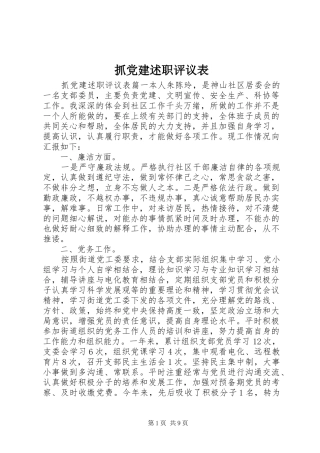 抓党建述职评议表