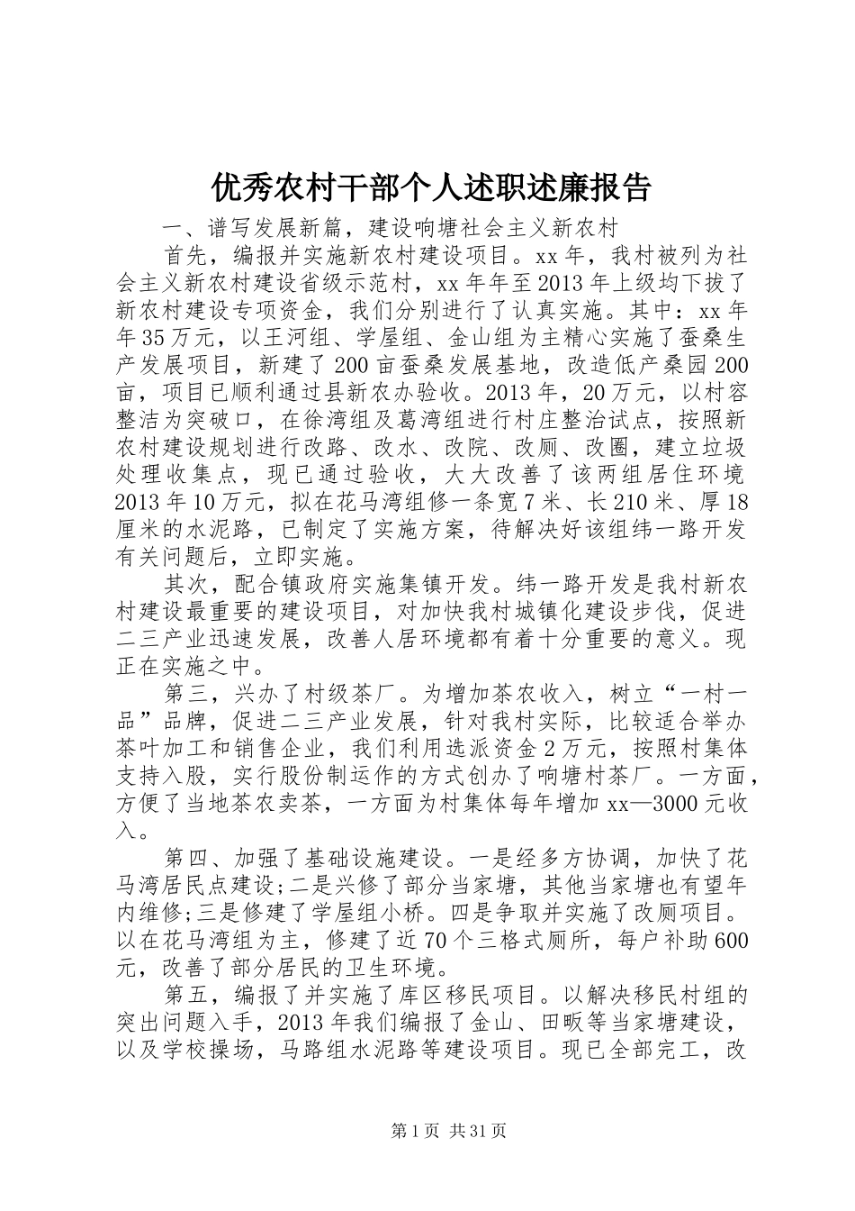 优秀农村干部个人述职述廉报告_第1页