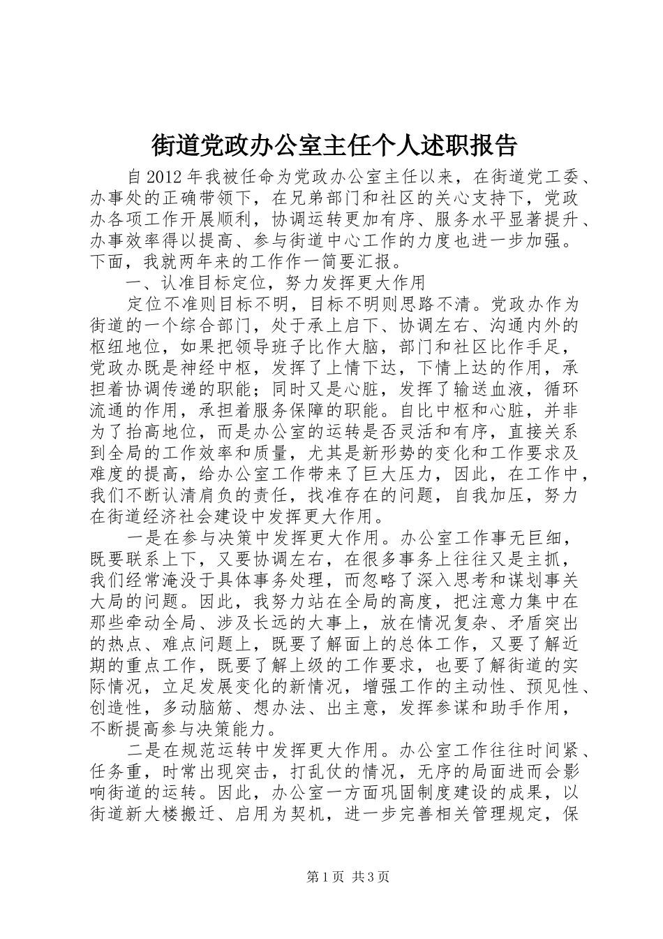 街道党政办公室主任个人述职报告_第1页