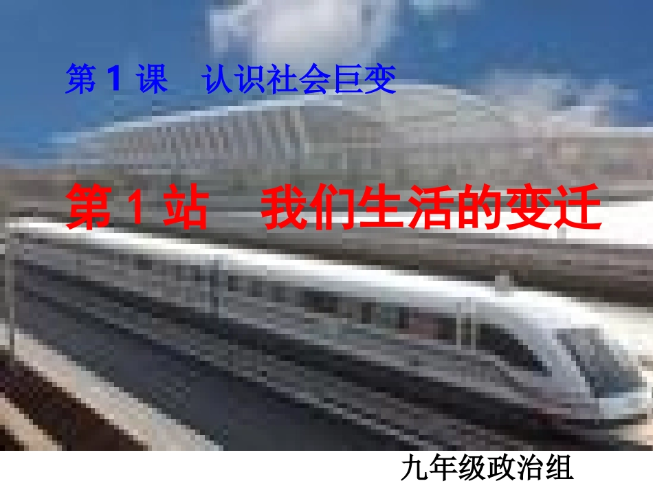 第一课第1站我们生活的变迁_第1页