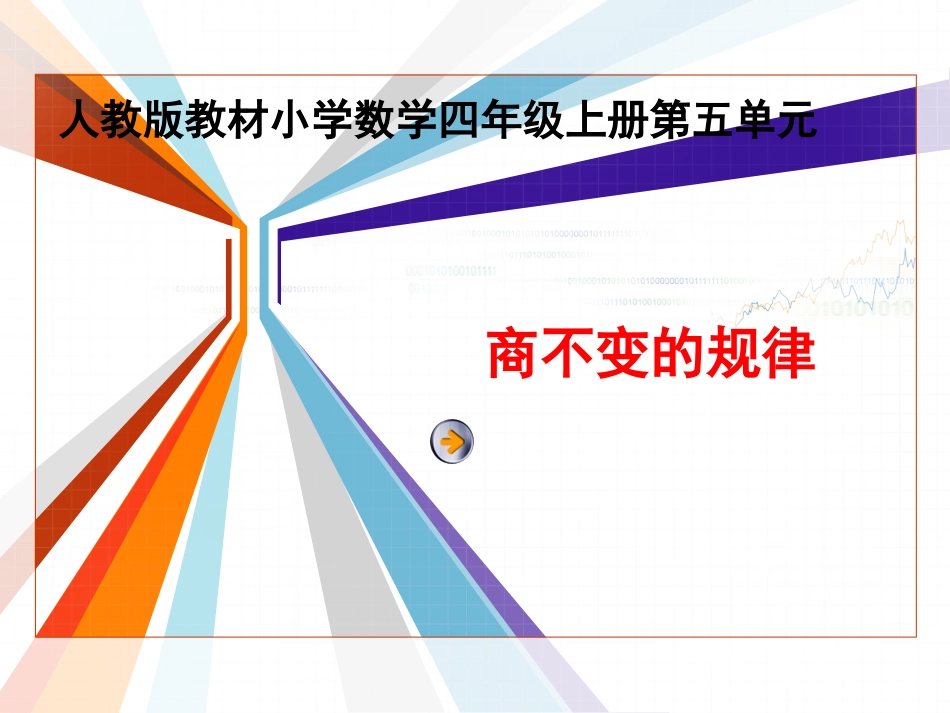 商不变的规律_第1页