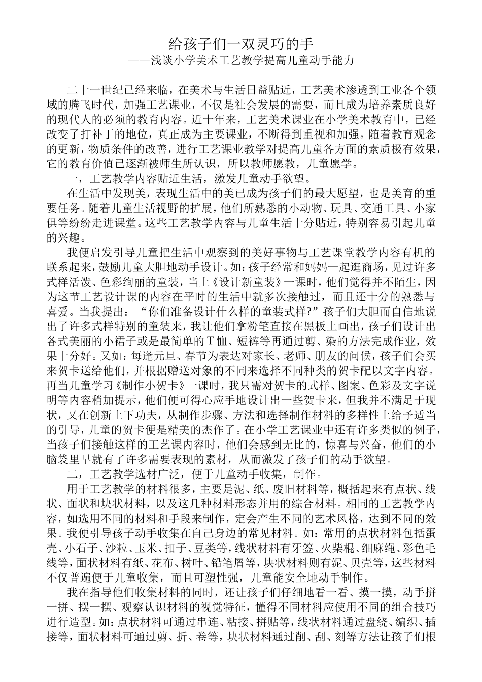 给孩子们一双灵巧的手1_第1页