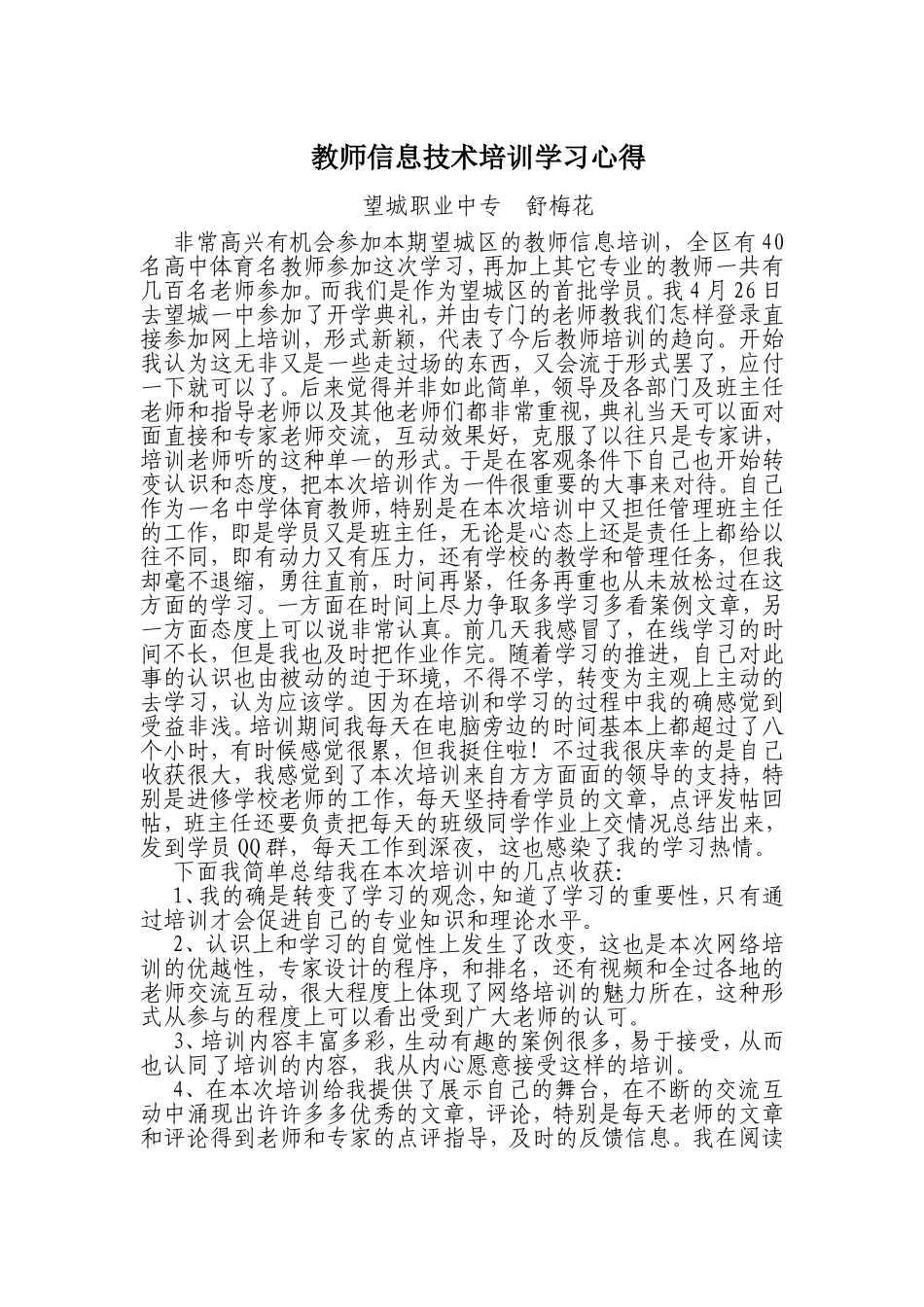 望城中职体育舒梅花教师信息技术培训学习心得文档(3)_第1页