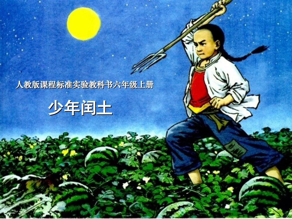 《少年闰土》课件_第1页