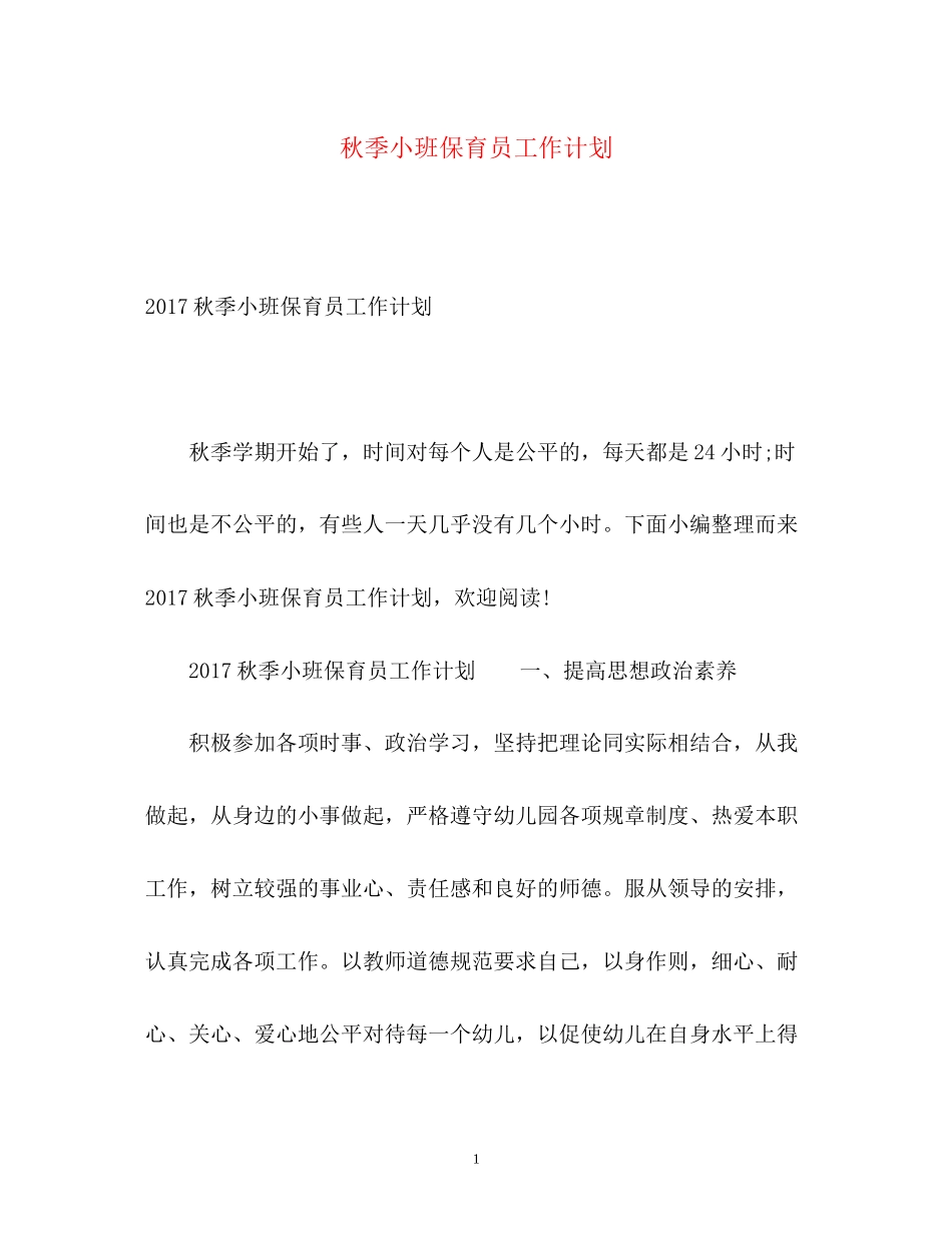 秋季小班保育员工作计划2_第1页