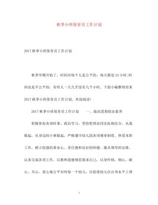 秋季小班保育员工作计划2
