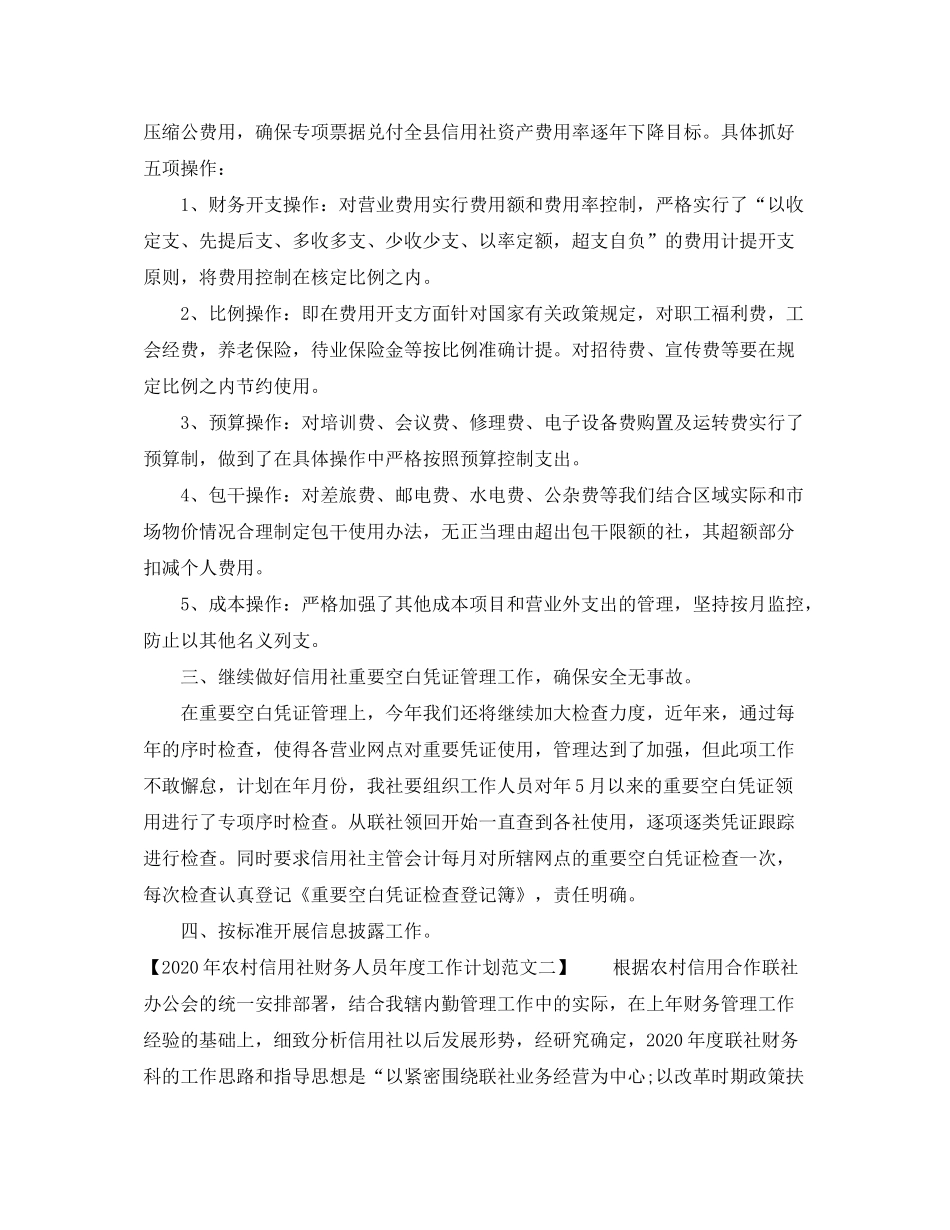 2020年农村信用社财务人员年度工作计划范文_第2页