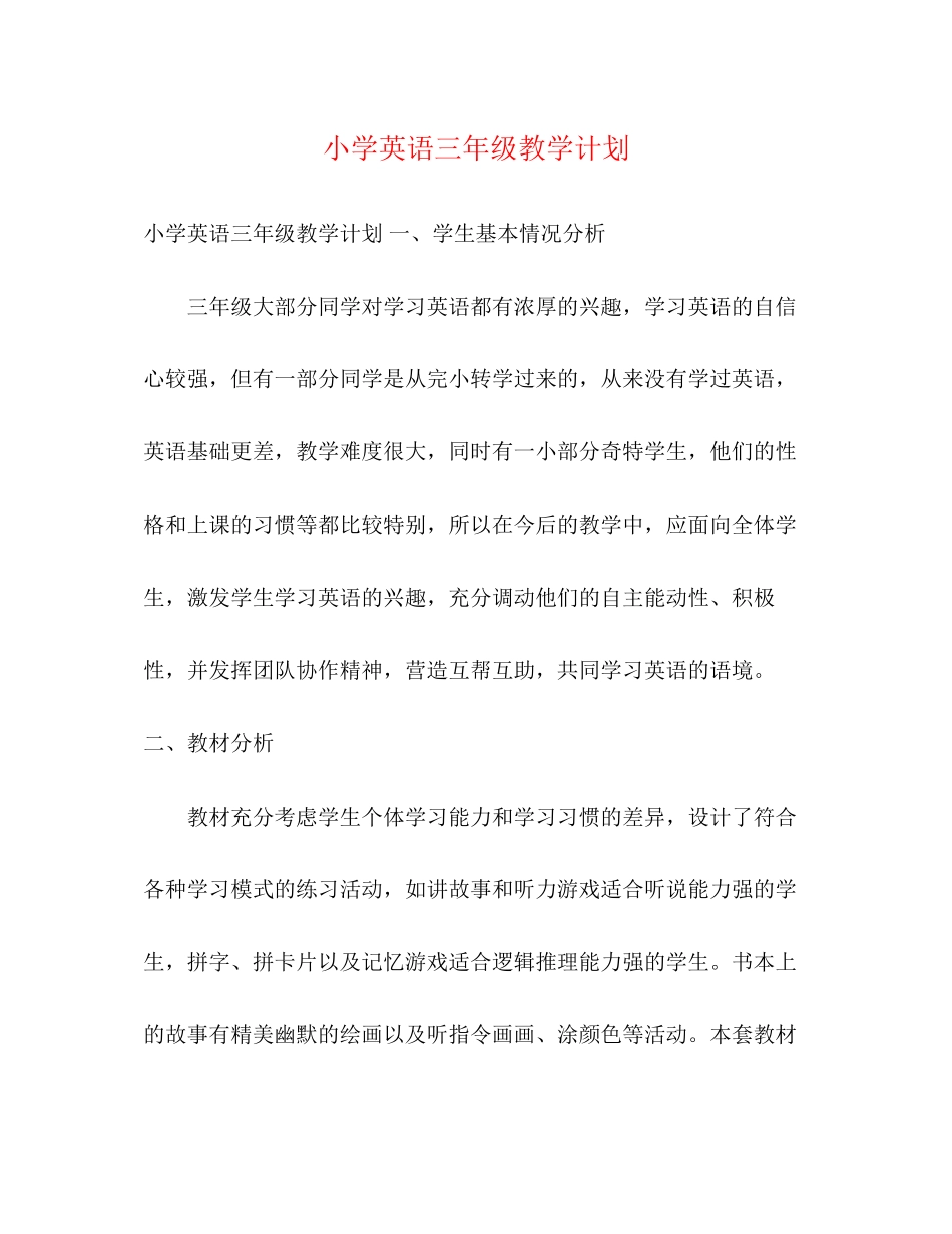 小学英语三年级教学计划_第1页