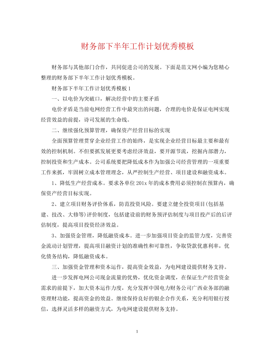 财务部下半年工作计划优秀模板_第1页