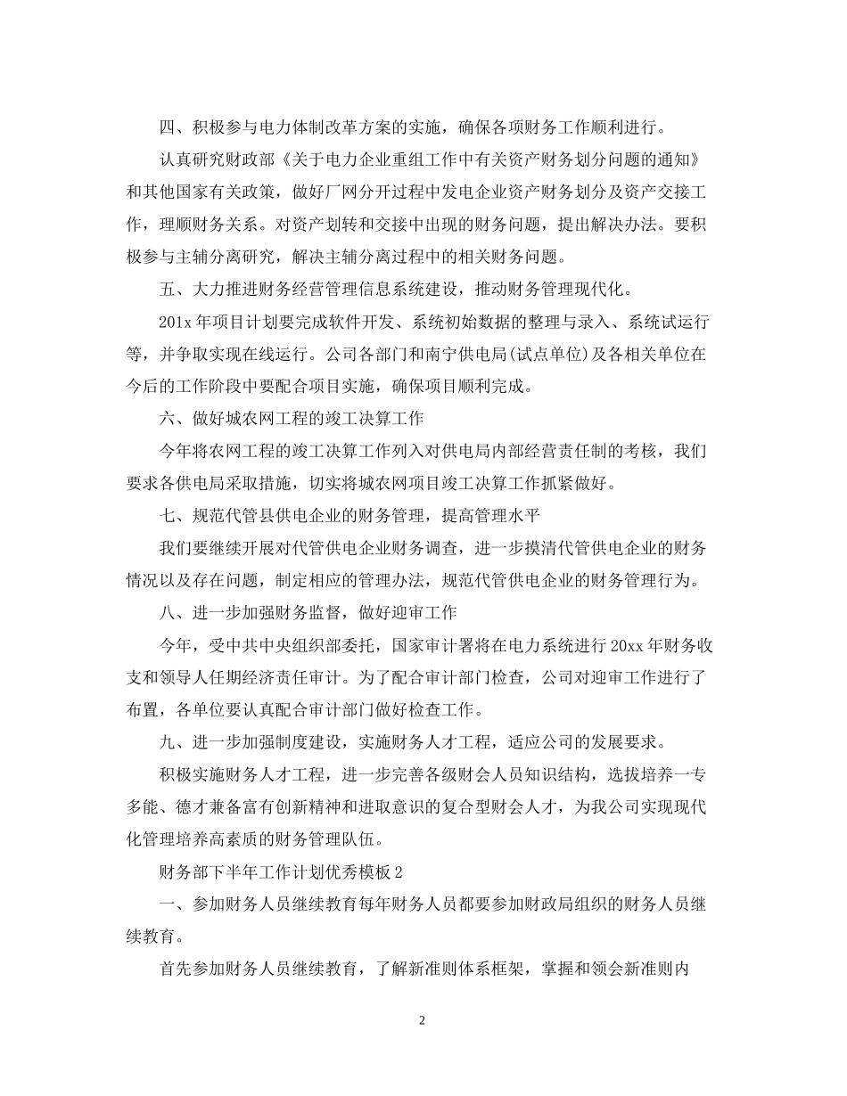 财务部下半年工作计划优秀模板_第2页