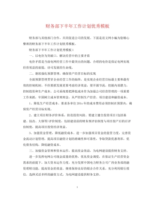 财务部下半年工作计划优秀模板