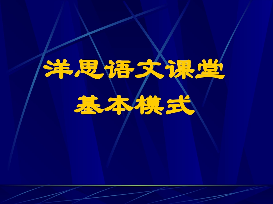 洋思语文教学模式_第2页