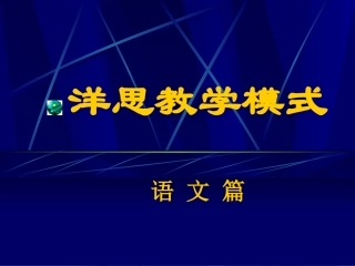洋思语文教学模式