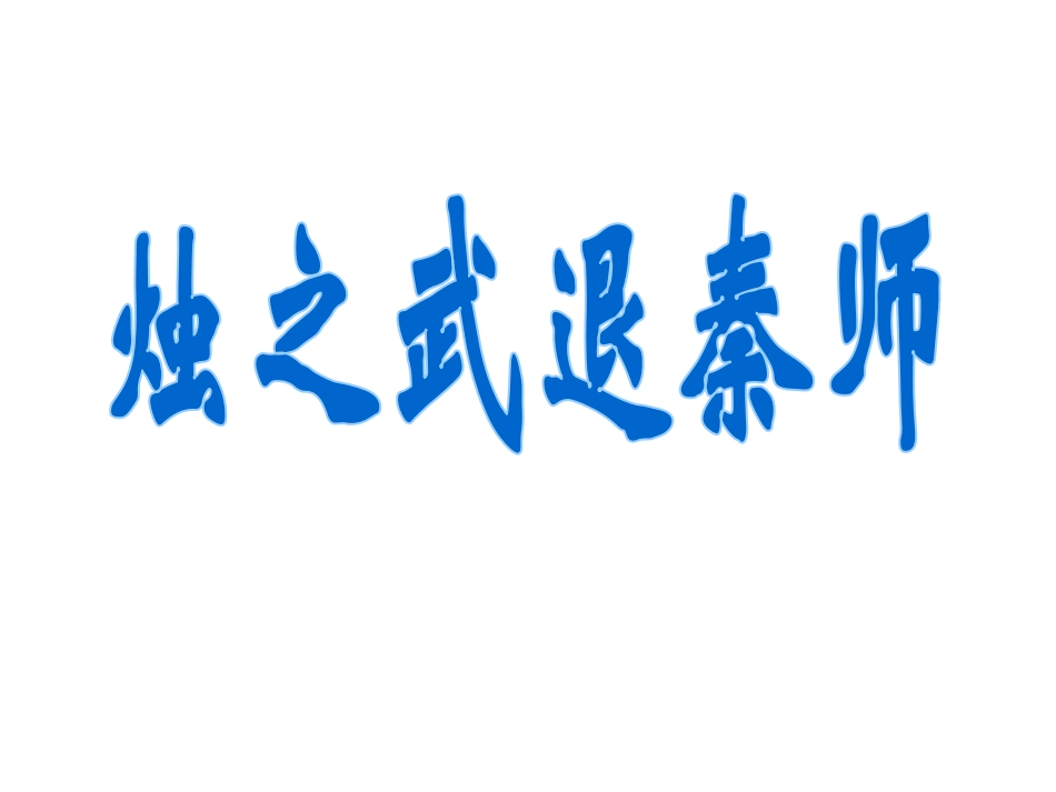 高二语文烛之武退秦师2_第3页