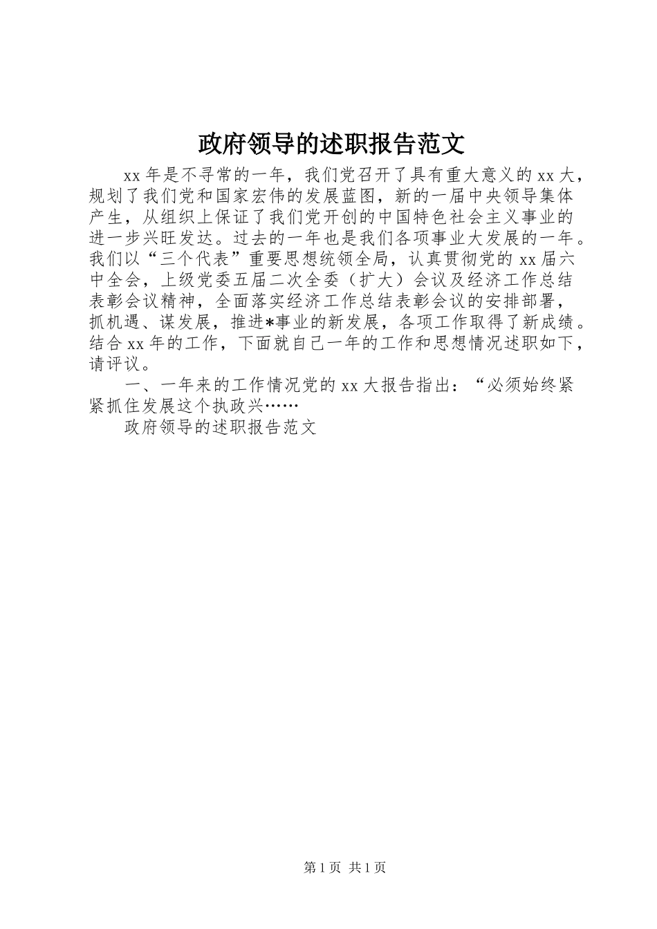 政府领导的述职报告范文_第1页