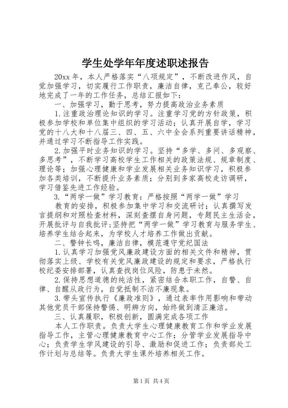 学生处学年年度述职述报告_第1页