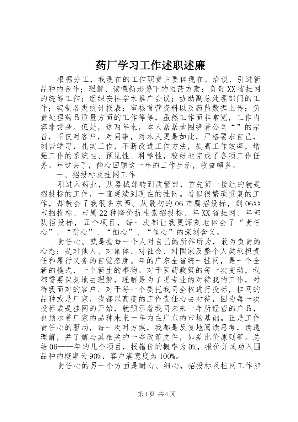 药厂学习工作述职述廉_第1页