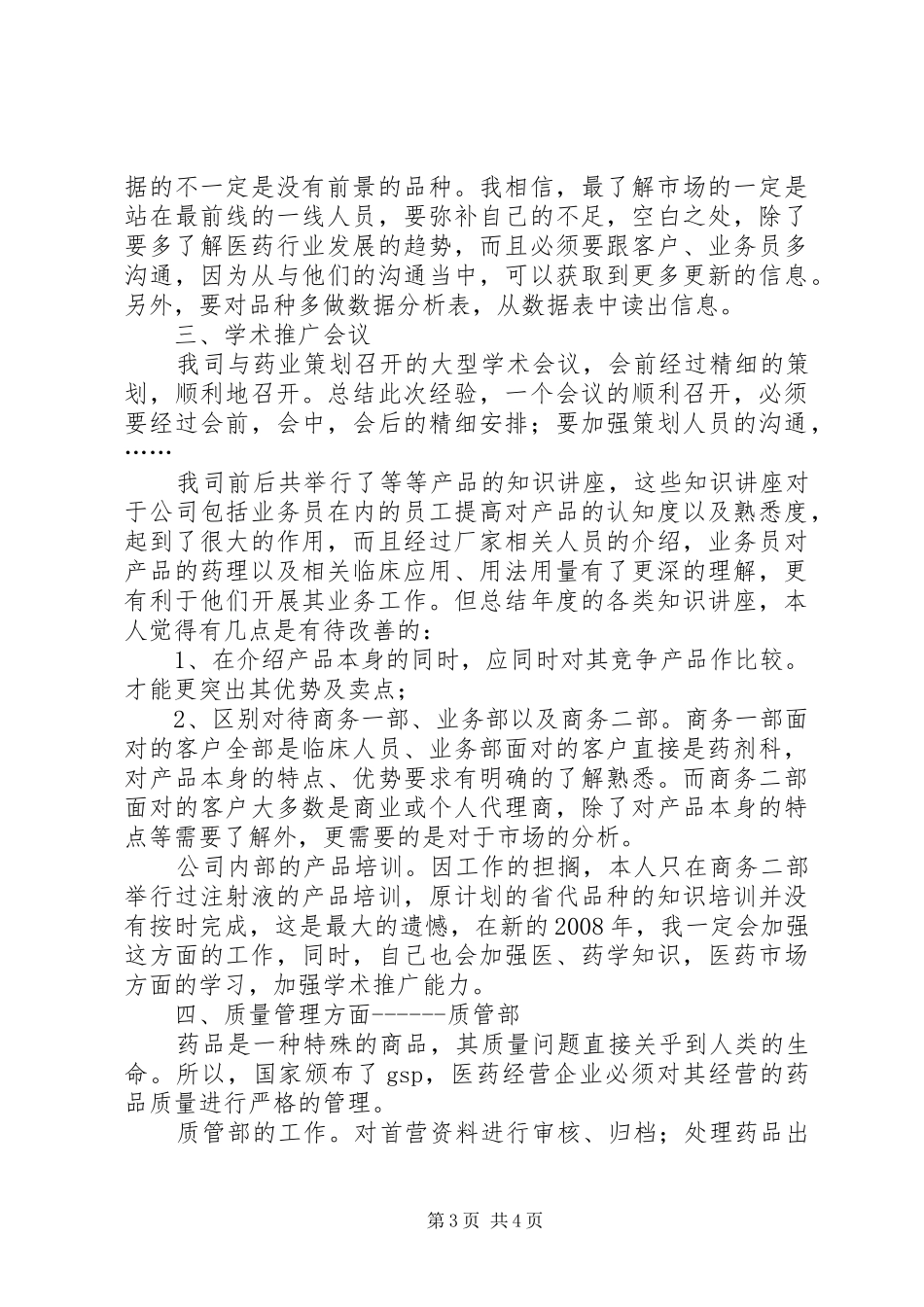 药厂学习工作述职述廉_第3页